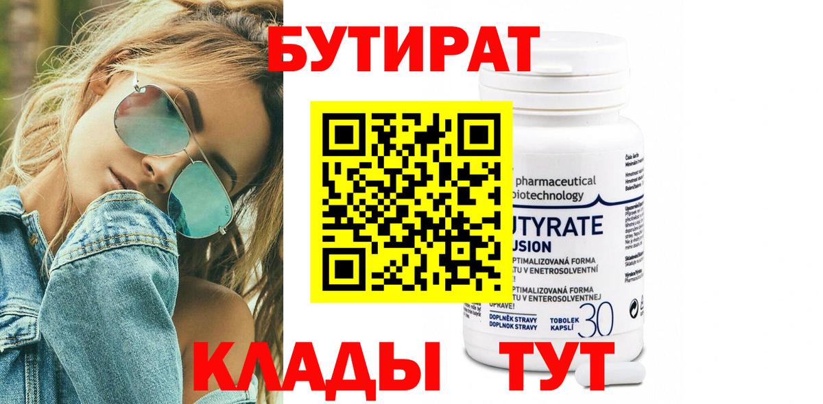 Лабытнанги  БУТИРАТ бутандиол  Вход с VPN 
