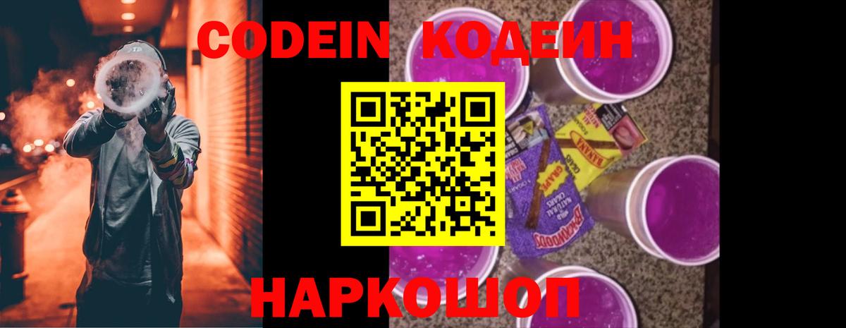 Лабытнанги  Кодеин Purple Drank  Кодеин напиток Lean (лин)  Вход с VPN 